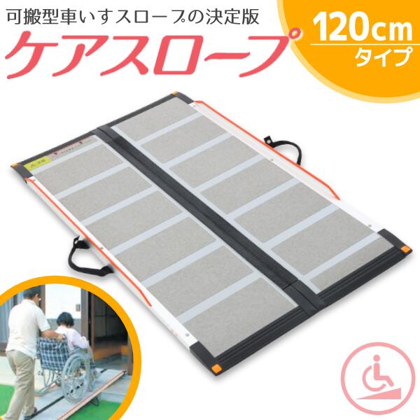 楽天市場】120cm(スロープ|車椅子関連用品):移動・歩行支援 楽天市場】120cm(スロープ|車椅子関連用品):移動・歩行支援