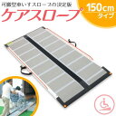 【送料無料】 ケアメディックス 可搬形スロープ 幅70cm×150cm ケアスロープ 1.5m CS-150折りたたみスロープ