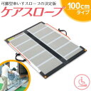 【送料無料】 ケアメディックス 可搬形スロープ 幅70cm×長さ100cm ケアスロープ 1m CS-100 折りたたみスロープ