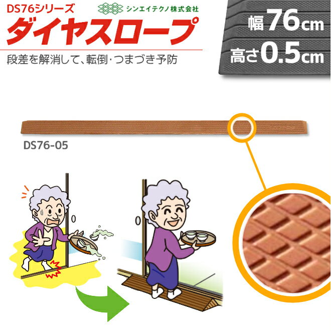 室内用 置くだけ ダイヤスロープ DS76-05 幅76cm/段差0.5cm用