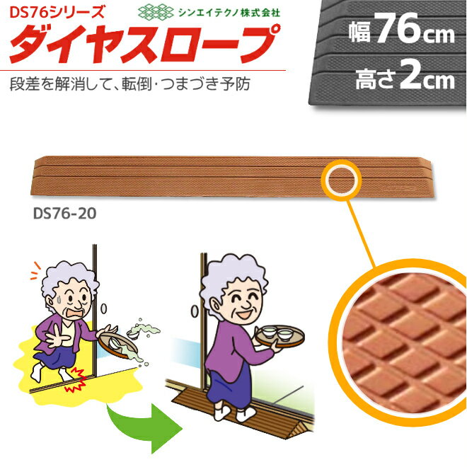 室内用 置くだけ ダイヤスロープ DS76-20 幅76cm/段差2cm用