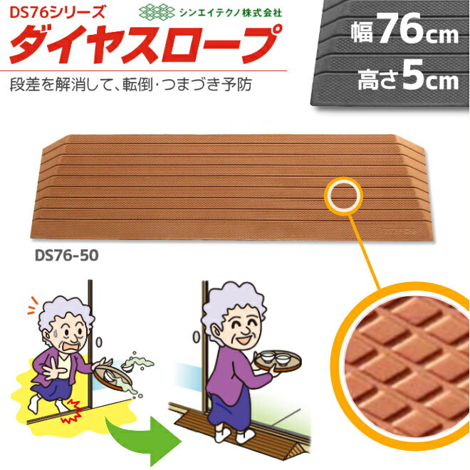 室内用 置くだけ ダイヤスロープ DS76-50 幅76cm/段差5cm用