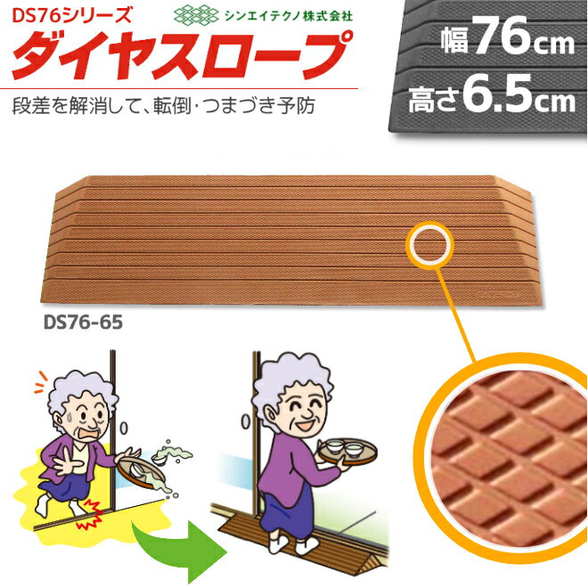 室内用 置くだけ ダイヤスロープ DS76-65 幅76cm/段差6.5cm用