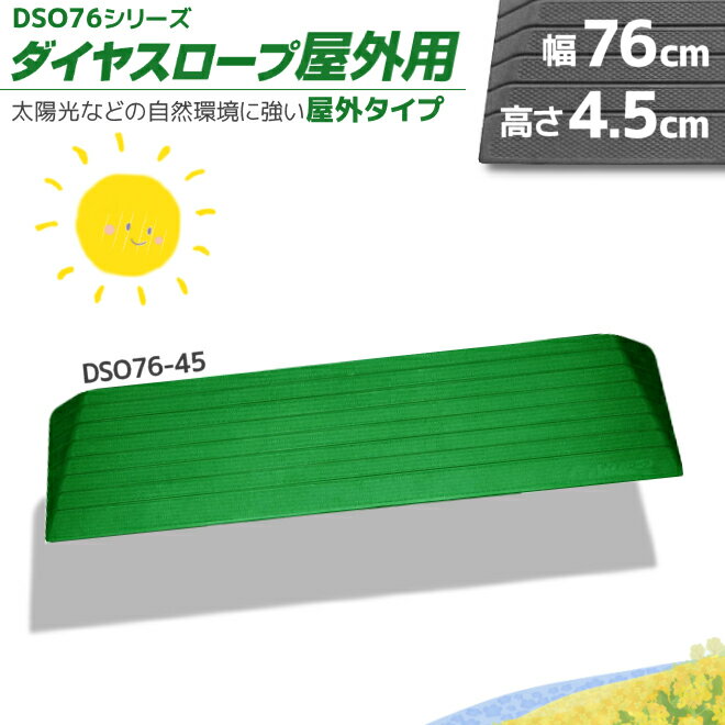 シンエイテクノ 屋外用 置くだけ 段差解消 ダイヤスロープ DSO76-45 幅76cm/段差4.5cm用