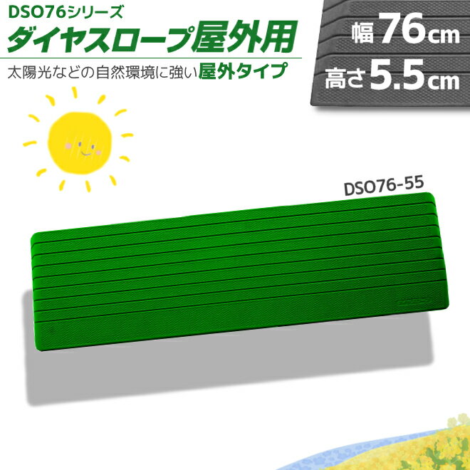 シンエイテクノ 屋外用 置くだけ 段差解消 ダイヤスロープ DSO76-55 幅76cm/段差5.5cm用