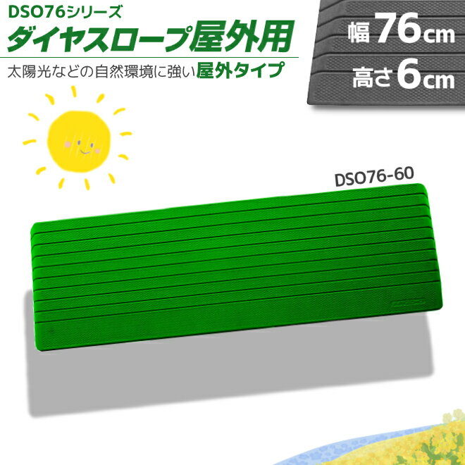 シンエイテクノ 屋外用 置くだけ 段差解消 ダイヤスロープ DSO76-60 幅76cm/段差6.0cm用