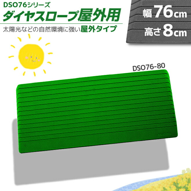 シンエイテクノ 屋外用 置くだけ 段差解消 ダイヤスロープ DSO76-80 幅76cm/段差8.0cm用