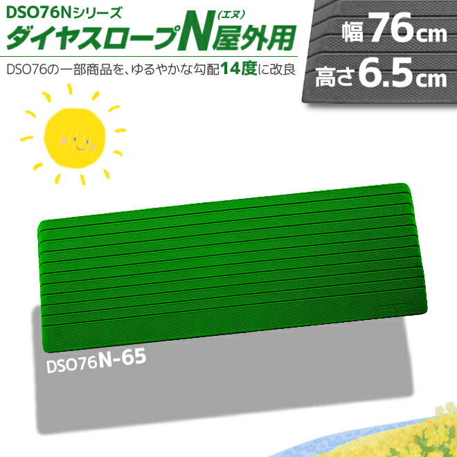 シンエイテクノ 屋外用 置くだけ 段差解消 ダイヤスロープN DSO76N-65 幅76cm/段差6.5cm用