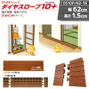 室内用 置くだけ ダイヤスロープ10+ DS10P/62-15 幅62cm/段差1.5cm/奥行7.8cm 勾配10度