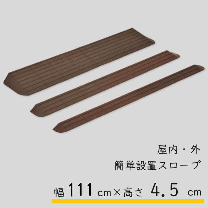 モルテン molten インタースロープ 幅111cm 段差4.5cm 奥行17cm MSRP45111 スロープ 室内 屋内 屋外 置くだけ