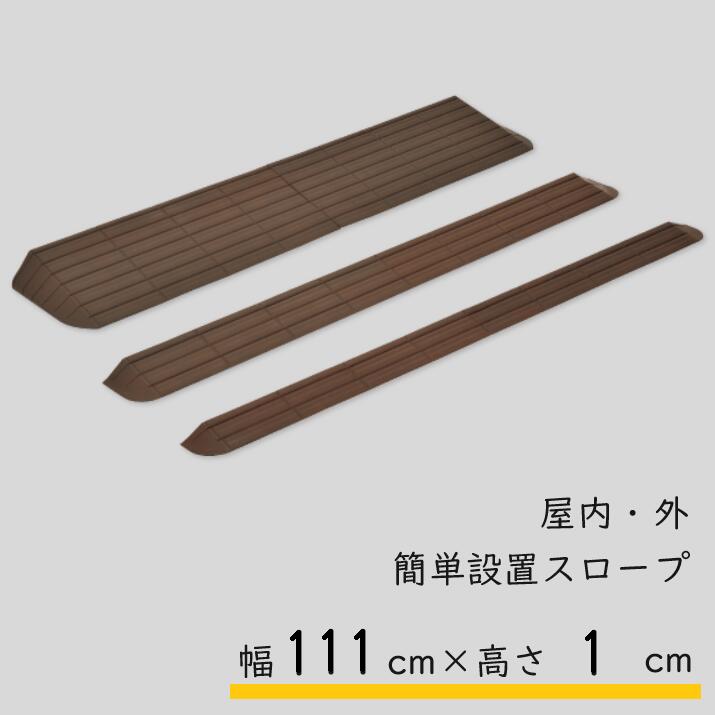 モルテン molten インタースロープ 幅111cm 段差1cm 奥行3cm MSRP10111 スロープ 室内 屋内 屋外 置く..