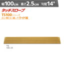 シンエイテクノ タッチスロープ TS100-25 ワイド版・幅広 幅100cm×高さ2.5cm 日本製 室内・屋内用 段差解消 転倒防止 両面テープ式 発泡EV...