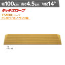 シンエイテクノ タッチスロープ TS100-45 ワイド版・幅広 幅100cm×高さ4.5cm 日本製 室内・屋内用 段差解消 転倒防止 両面テープ式 発泡EVA お手軽リフォーム