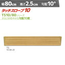 シンエイテクノ タッチスロープ10 TS10-80-25 ゆるやかな勾配10度・10° 幅80cm×高さ2.5cm 日本製 室内・屋内用 段差解消 転倒防止 両...