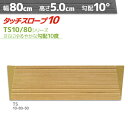 シンエイテクノ タッチスロープ10 TS10-80-50 ゆるやかな勾配10度・10° 幅80cm×高さ5cm 日本製 室内・屋内用 段差解消 転倒防止 両面テ...