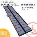 【送料無料】 ケアメディックス 可搬形スロープ 幅68.4cm×長さ255cm 285cm 業界最軽量ケアスロープウルトラライト2.55m CS-255UL 2.85m CS-285ULケアスロープUL 折りたたみスロープ