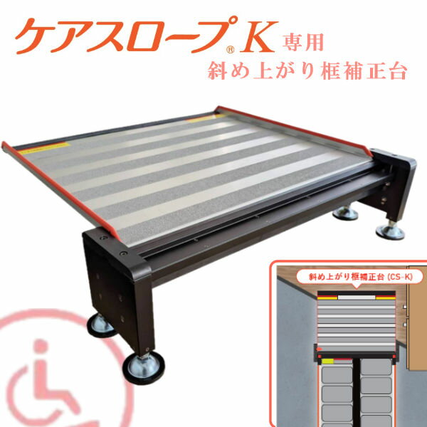 【送料無料】 ケアメディックス 可搬形スロープ専用補正台 ケアスロープK専用斜め上がり框補正台 ケア..
