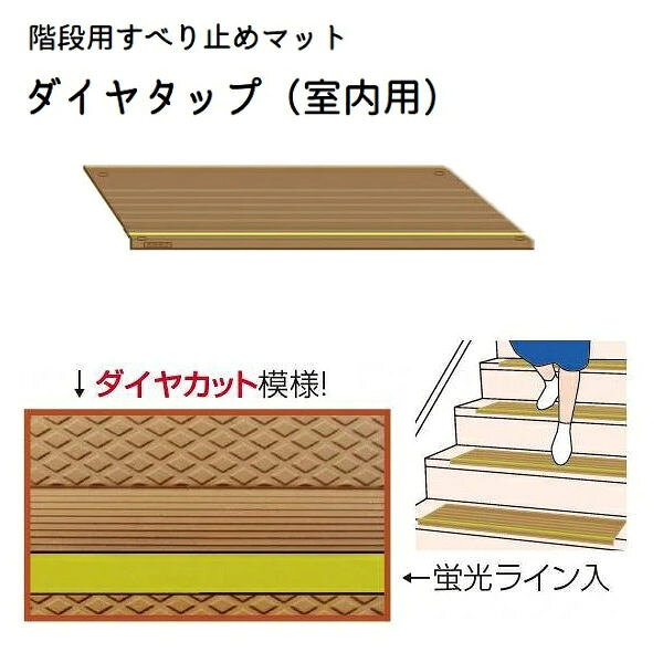 ■ダイヤタップ(室内用)　1枚■ ダイヤタップ室内用はすべり止めお風呂マットダイヤタッチ、すべり止め段差解消スロープダイヤスロープで 全国の高齢者住宅で安全性が認められているゴム製ダイヤカットを階段用すべり止めマットに展開した画期的商品です。 ・ダイヤタップの奥行は20cmです。 高齢者がかかとから降りてもすべらず安心・安全です。 ・高齢者の家庭内事故死の第三位が階段・廊下などでの転倒・転落事故です。 その中でも第一位は階段での事故です。 ・階段での事故は骨折が1/4近くもある事が特徴です。 事故による歩行障害や寝たきりになる事を事前に防止しましょう。 (※家庭内事故の第一位は入浴中、二位は食事中） ■　特徴　■ 【特徴：1】すべり止め効果の高いダイヤカット模様です。 裸足でも靴下をはいていてもすべりにくくて安心です。 【特徴：2】蛍光ライン入り（一体成形） 上り下りの目安になり、より安心です。 ■　設置方法　■ 裏面の両面テープで簡単に固定できます。 (ビスを使用しての固定も可能です） ■　施工例　■ ■　仕様　■ ■タイヤタップ（室内用）SK1　1枚 [幅]50cm [奥行]20cm [折り曲り部分]1.3cm [重量]0.5Kg [材質]硬質ゴム、両面テープ [色]ブラウン ■ダイヤタップ(室内用）14枚セット→ こちら■ ■　ダイヤタップ（屋外用）1枚→ こちら　■ 　
