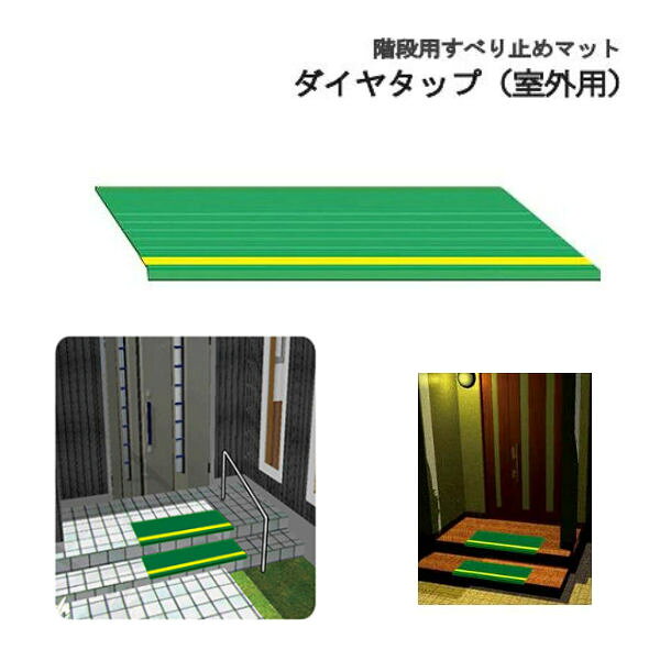 ■ダイヤタップ(屋外用)■ ダイヤタップ室外用は、耐久性にすぐれたハイパロン(CSM)を使用した 屋外で使用できるゴム製階段用すべり止めマットです。 ●外階段、玄関入口階段の滑り止め。 ●蛍光ラインで夕暮れ時でも安全歩行。 ●介護施設などの安全誘導に役立ちます。 ●耐久性にすぐれたハイパロン(CSM)使用。 ■　設置方法　■ 裏面にプチルゴムテープがセット済み。 ※プチルゴムは耐久性、耐熱性、耐水性に優れ、路面での接着に使用されています。 ■　施工例　■ ■　仕様　■ ■ダイヤタップ(屋外用) [幅]50cm [奥行]20cm [折り曲り部分]1.3cm [重量]0.5Kg [材質]ハイパロン(CSM)、プチルゴムテープ [色]モスグリーン ■　ダイヤタップ(室内用)1枚→ こちら　■ ■　ダイヤタップ(室内用)14枚→ こちら　■