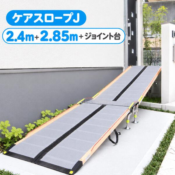 ケアメディックス ケアスロープJ CSJ-525 3点セット販売 【CS-240C+CS-285C+ジョイント台CS-J】