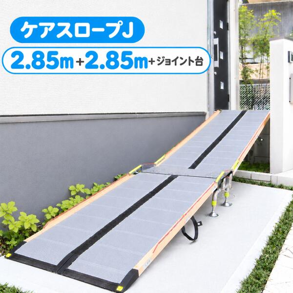 ※配送先の道路幅・住宅事情により、配送が不可な場合がございます。受注後にメーカーへ確認させていただき、配送不可となった場合はご注文をキャンセルさせていただきます。何卒ご理解賜りますようお願い申し上げます。 ■セット内容 ・ケアスロープ（CS-285C）　2台 ・ジョイント台（CS-J）　1台 ■仕様 ケアスロープ（CS-285C） ・サイズ／幅70×長さ285cm ・重さ／約15kg ・材質／繊維強化プラスチック、アルミ ・対応段差／24〜73cm ・耐荷重／300kg ジョイント台（CS-J) ・サイズ／幅78×奥行42.5×高さ21〜26cm ・重さ／約12kg ・材質／ステンレス、スチール、アルミ ・耐荷重／300kg ●ケアスロープ仕様変更のお知らせ(2023.5月生産分より) 「変更内容」 1.アルミチャンネル部の塗装変更 　黄色の塗装⇒シルバーのアルマイト処理 2.蛍光シールの色変更 　黄色　⇒　オレンジ 3.ブラインドナットキャップの色変更 　黄色　⇒　シルバー その他、製品の仕様・価格など予告なく今後変更する場合がございます。ご了承ください。 　主な特徴 ■連結式スロープでさらなる高段差に対応 ケアスロープ2台をジョイント台でつなぎ合わせる事により、今まであきらめていた高い段差への対応を可能にします。 組み合わせにより、約80cmの段差でも車いすのご利用ができるようになりました。 また、CS-150〜CS-285Cのスロープを上端・下端どちらに組み合わせてもご利用いただけます。 ■設置が簡単！ ケアスロープJは、ジョイント台にケアスロープをセットして、脱輪防止用のエッジアームで固定するだけの簡単設置！特殊な工具は必要ありません。 ＜組み合わせいろいろ ケアスロープJ＞ 使用スロープ CS-150 CS-175 CS-200 CS-240C CS-285C CS-150 CSJ-300 - - - - CS-175 CSJ-325 CSJ-350W - - - CS-200 CSJ-350 CSJ-375 CSJ-400 - - CS-240C CSJ-390 CSJ-415 CSJ-440 CSJ-480 - CS-285C CSJ-435 CSJ-460 CSJ-485 CSJ-525 CSJ-570 ※CS-150〜CS285まで、どのスロープを上端側・下端側に組み合わせても品番は変わりません。 ケアスロープは持ち運びが便利です。 品番 長さ×幅 折りたたみ時厚み×長さ×幅 重さ CS-150 150cm×70cm 10cm×150cm×35cm 約8kg CS-175 175cm×70cm 10cm×175cm×35cm 約9kg CS-200 200cm×70cm 10cm×200cm×35cm 約10kg CS-240C 240cm×70cm 10cm×240cm×35cm 約12kg CS-285C 285cm×70cm 10cm×285cm×35cm 約15kg ■連結式スロープでさらなる高段差に対応