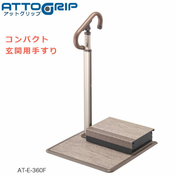 アロン化成 安寿 ATTOGRIP アットグリップ AT-E-360F 玄関にすぐおけるコンパクト手すり 踏み台付き 870135