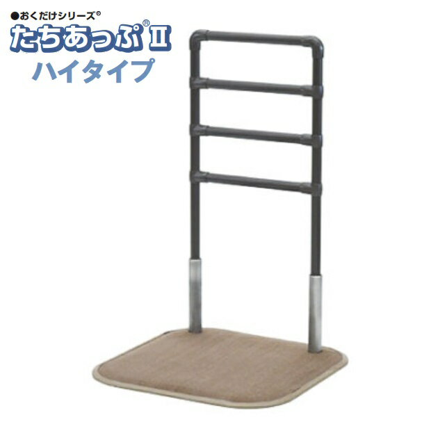 置くだけ 手すり たちあっぷll ハイタイプ CKA-31 矢崎化工 最大高さ1メートル 送料無料