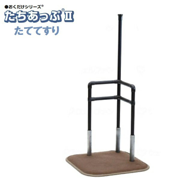 乐天商城 - 置くだけ 手すり たちあっぷll たててすり CKI-31 矢崎化工 送料無料