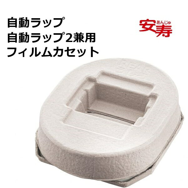 アロン化成 安寿 自動ラップ 自動ラップ2 兼用フィルムカセット ポータブルトイレ専用フィルムカセット..