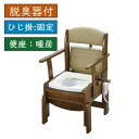 【在庫限り 大特価 】脱臭機能付きリッチェル 木製トイレ きらく コンパクト 固定式肘掛けタイプ 暖房脱臭 18610 ※先着順で処理袋サンプルプレゼント中(4)