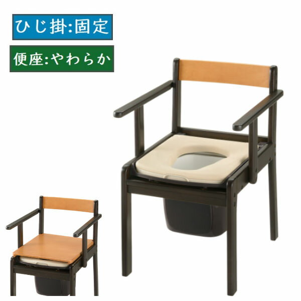 リッチェル 木製きらく 軽～いトイレ やわらか便座 ポータブルトイレ 木製トイレ 140057