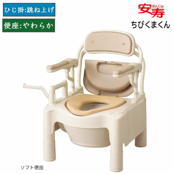 アロン化成 安寿 ポータブルトイレ FX-CP “はねあげちびくまくん” ソフト便座 ノーマルタイプ ベージュ 534-510