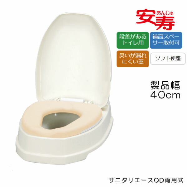 安寿　アロン化成 サニタリエースOD両用式 ソフト便座 段差のある和式トイレ用 簡易洋式トイレ 和式トイレを洋式に 533323/871015/871018
