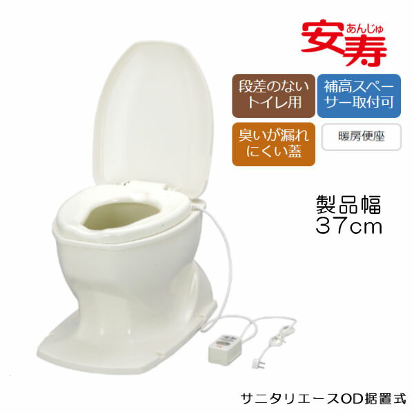 安寿 アロン化成 サニタリエースOD据置式 暖房便座 段差のない和式トイレ用 簡易洋式トイレ 和式トイレを洋式に 533416/871125/871128