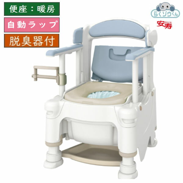 アロン化成 安寿 快適脱臭ポータブルトイレ FX-30自動ラップ “らくゾウくん” 暖房便座 532-978/979