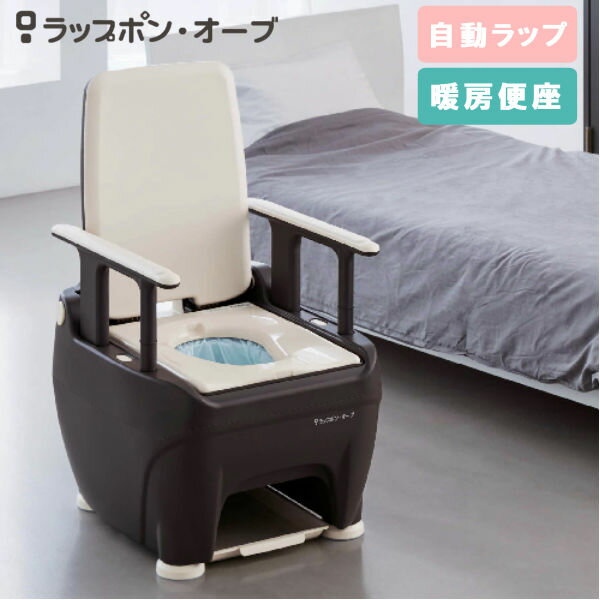 日本セイフティー 自動ラップ式ポータブルトイレ ラップポン・オーブ 自動ラップ（S） 暖房便座 樹脂製 軽い お手入れしやすい お部屋に馴染む 高さ調節3段階 0BSESMS2JH