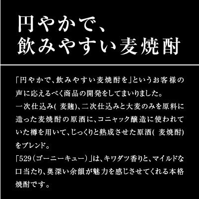 母の日 プレゼント 麦焼酎 529 (ゴーニーキュー) 720ml 1本 化粧箱入り 大島酒造株式会社 誕生日 内祝い 父の日 お供え 2