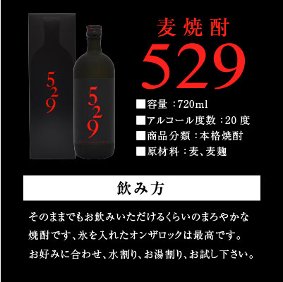 母の日 プレゼント 麦焼酎 529 (ゴーニーキュー) 720ml 1本 化粧箱入り 大島酒造株式会社 誕生日 内祝い 父の日 お供え 3