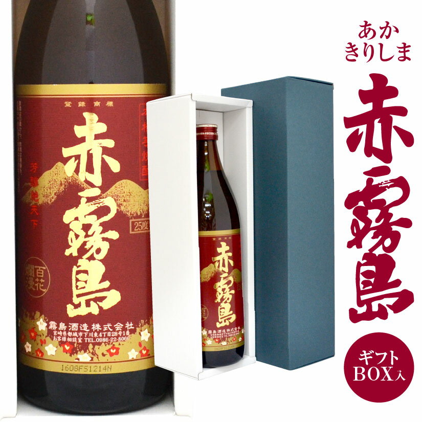 霧島 芋焼酎 父の日ギフト プレゼント 赤霧島 900ml 芋焼酎 1本箱入り【ギフトBOX入・送料込】幻の紫芋 ムラサキマサリ 霧島酒造 誕生 内祝 お供 実用的 ◆送料無料対象外地域有