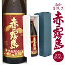 赤霧島 内祝い 御祝 お供え 赤霧島 900ml 芋焼酎 1本箱入り【ギフトBOX入・送料込】幻の紫芋 ムラサキマサリ 霧島酒造 誕生日プレゼント ◆送料無料対象外地域有