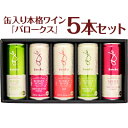 バロークスギフト 5本飲み比べセット 当店ギフト大人気商品【...