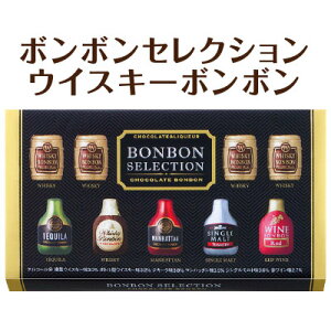 【限定 高級 チョコレート】成人用 贅沢 ボンボンセレクション ウイスキーボンボン 10個入 バレンタイン 義理チョコ 会社 職場 ギフト プレゼント 2019【459】