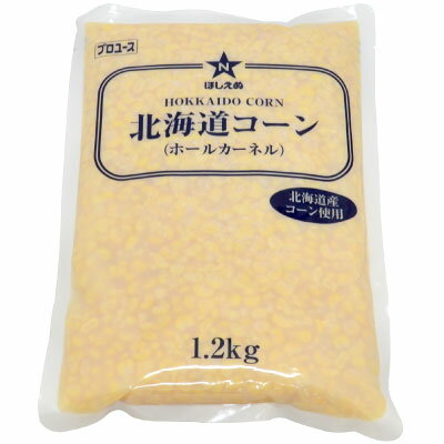 ほしえぬ 北海道コーン 1kg(固形量) プロユース・業務用【 ホールカーネル・つぶ状】ほしえぬ スイート..