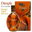 母の日 プレゼント ウイスキー 金賞受賞歴を持つ、デラックス ウイスキー Dimple ディンプル12年 700ml 正規品40度 ウィスキー 誕生日 内祝い 御祝 お供え ◆送料無料対象外地域有 ◎