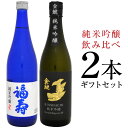 母の日 プレゼント 純米吟醸 飲み比べ 2本ギフトセット 福寿(ノーベル賞晩餐会酒) ＆ 金鯱 各720ml【神戸酒心館 盛田金しゃち酒造】誕生日 内祝い 御祝 お供え 國酒 日本酒◆送料無料対象外地域有