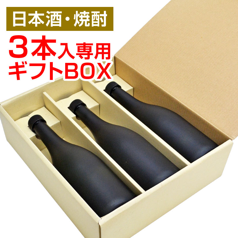 日本酒・焼酎3本入り専用GIFT BOX 720ml～900ml瓶用、ギフトボックス空箱 ギフトBOX 【包装代込み】熨斗・メッセージカード対応可能 (瓶の形状によっては、入らない場合があります。) 1