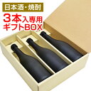 日本酒・焼酎3本入り専用GIFT BOX 720ml〜900ml瓶用、ギフトボックス空箱 ギフトBOX 【包装代込み】熨斗・メッセージカード対応可能 (瓶の形状によっては、入らない場合があります。) その1