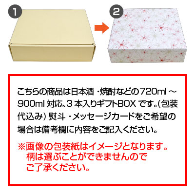 日本酒・焼酎3本入り専用GIFT BOX 720ml～900ml瓶用、ギフトボックス空箱 ギフトBOX 【包装代込み】熨斗・メッセージカード対応可能 (瓶の形状によっては、入らない場合があります。) 2