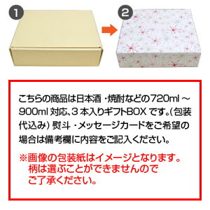 日本酒・焼酎3本入り専用GIFT BOX 720ml-900ml瓶用、ギフトボックス空箱 ギフトBOX 【包装代込み】熨斗・メッセージカード対応可能 (瓶の形状によっては、入らない場合があります。)安売り 年賀状印刷 年賀状作成ソフト セール