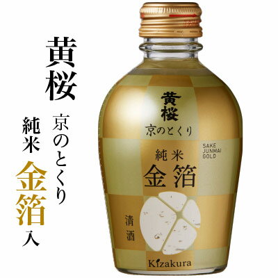 黄桜 京のとくり 純米 金箔入り 金粉の舞う 純米酒 180ml 1本【☆包装・熨斗不可】1本毎のギフトできません 御神酒・日本酒・國酒・正月・御祝 製造年月：2022年12月